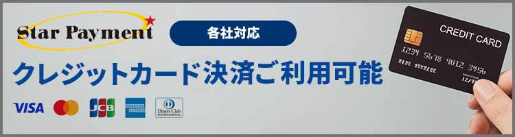 クレジットカード利用可能