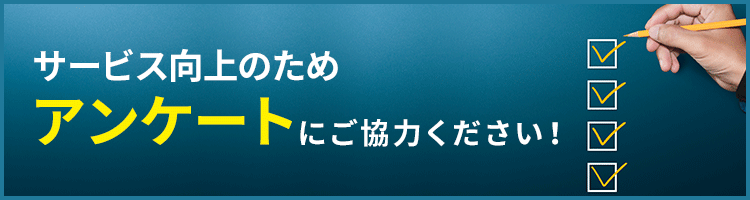 アンケート