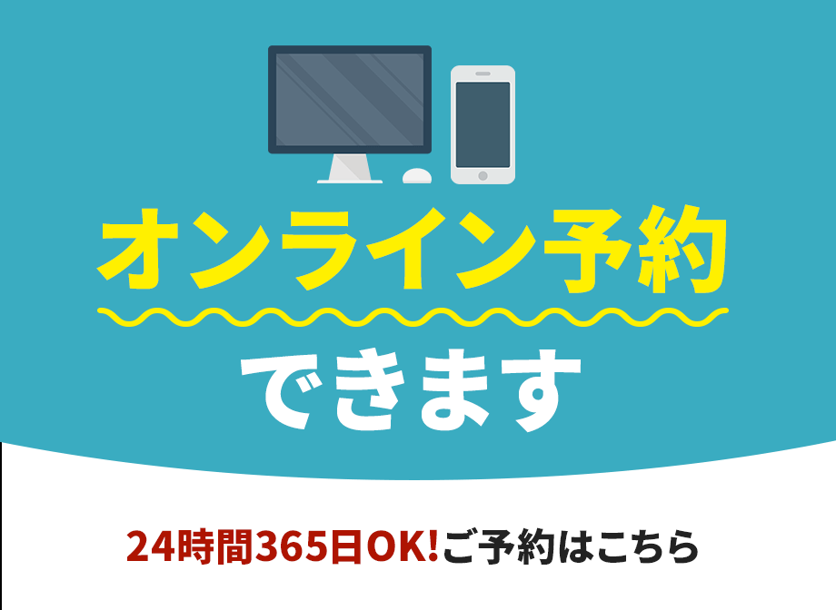 オンライン予約