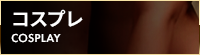 コスプレ