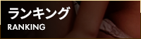 ランキング