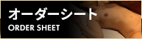オーダーシート