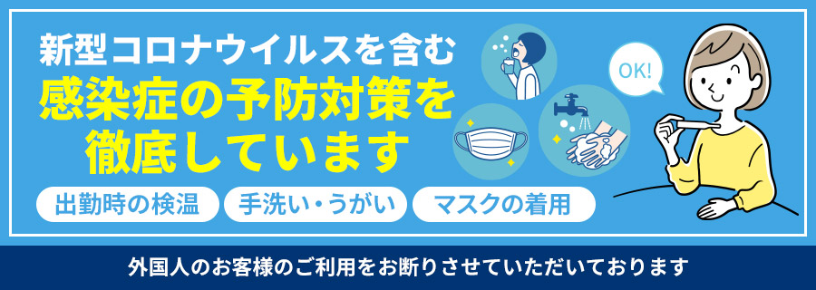 新型コロナウイルスを含む感染症の予防対策を徹底しています