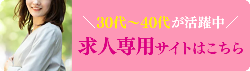 求人専用サイトはこちら