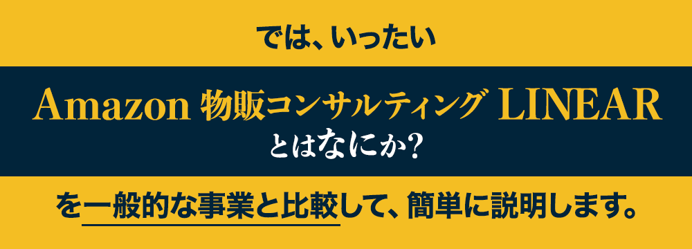では、いったいAmazon物販事業とはなにか？を一般的な事業と比較して、簡単に説明します
