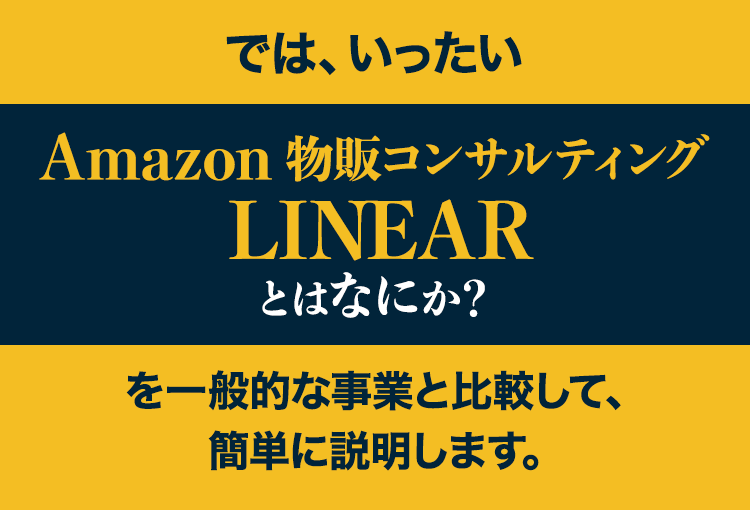 では、いったいAmazon物販事業とはなにか？を一般的な事業と比較して、簡単に説明します