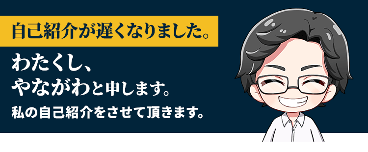 わたくし、山川ゆきひろと申します。私の自己紹介をさせて頂きます。