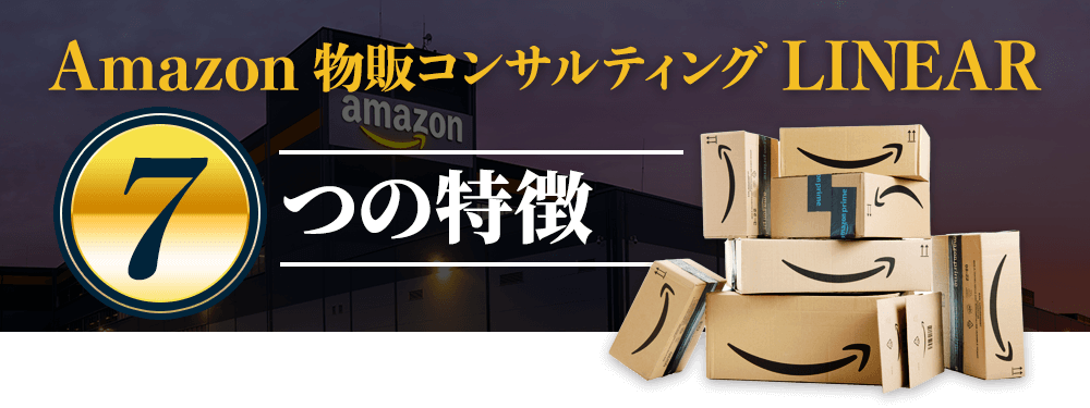 Amazon 物販コンサルティング LINEARの特徴