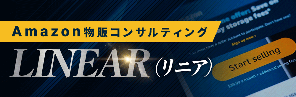 Amazon 物販コンサルティング LINEARの特徴