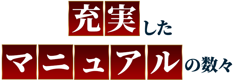 充実したマニュアルの数々