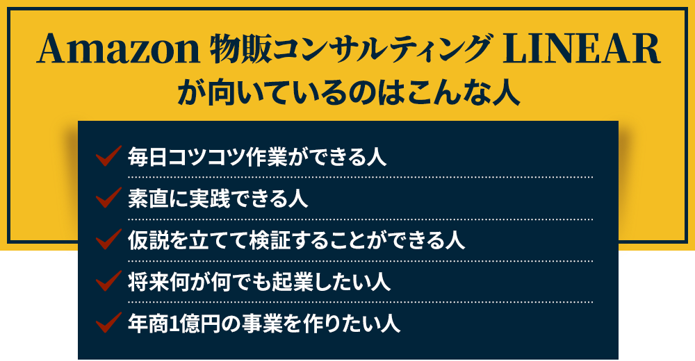 Amazon 物販コンサルティング LINEARの特徴