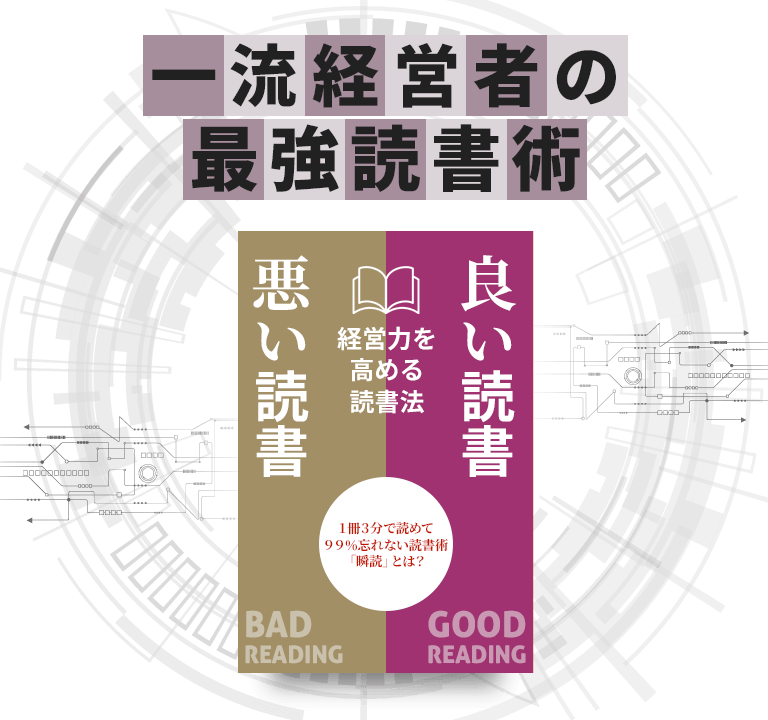 一流経営者の
最強読書術経営力を高める読書法「良い読書悪い読書」