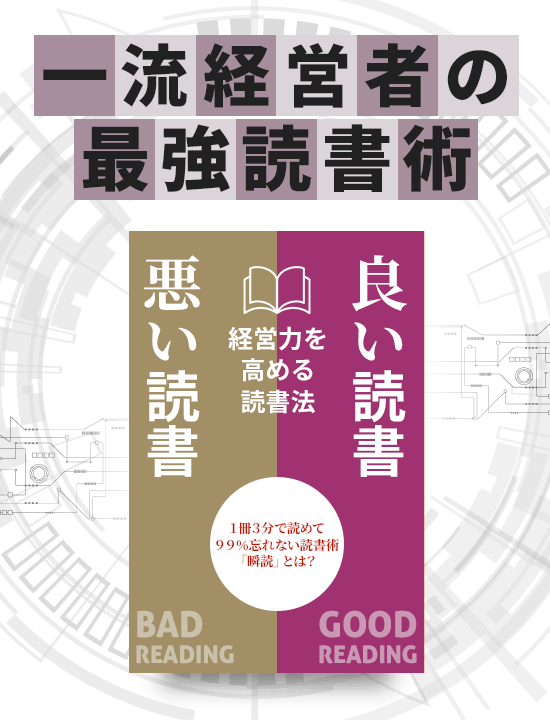 一流経営者の
最強読書術経営力を高める読書法「良い読書悪い読書」