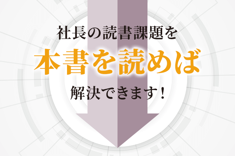 社長の読書課題を本書を読めば解決できます！