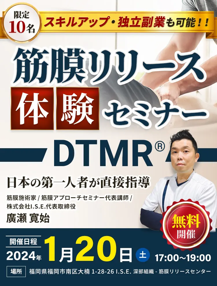 筋膜リリース体験セミナー DTMR®︎