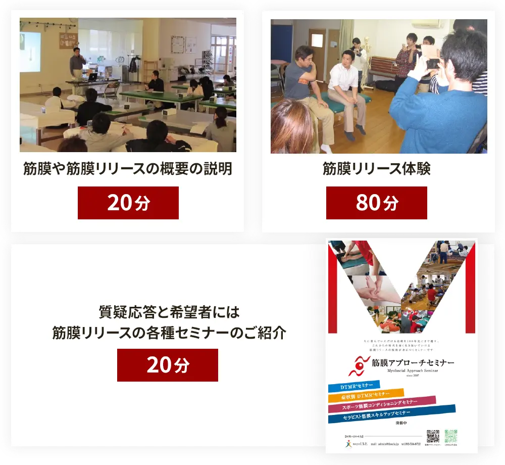 筋膜や筋膜リリースの概要の説明
（20分）筋膜リリース体験（20分）質疑応答と希望者には筋膜リリースの各種セミナーのご紹介（20分）