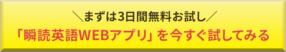 「瞬読英語Webアプリ」を今すぐ試してみる