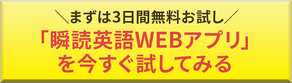 「瞬読英語Webアプリ」を今すぐ試してみる