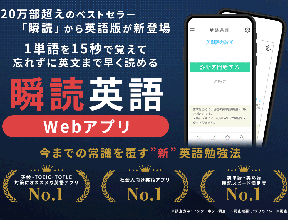 18万部超えのベストセラー「瞬読」から英語版が新登場！1単語を15秒で覚えて忘れずに英文まで早く読める「瞬読英語アプリ」英検・TOEIC・TOFLE対策にオススメ！今までの常識を覆す”新” 英語勉強法です。