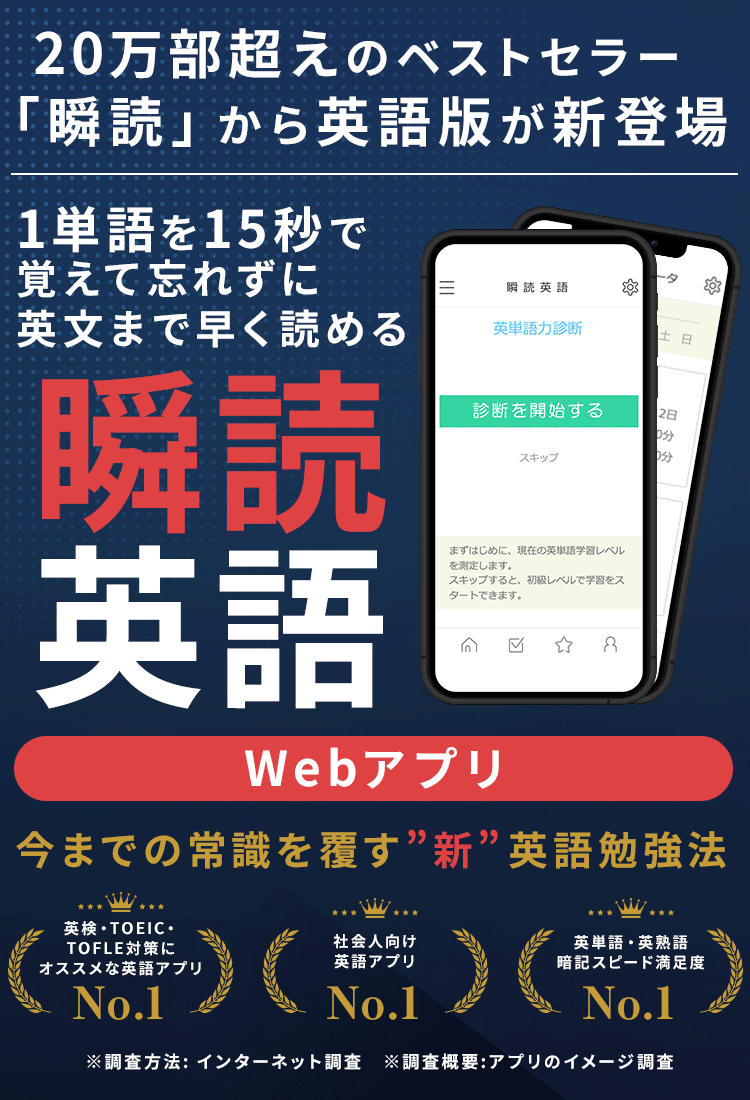 18万部超えのベストセラー「瞬読」から英語版が新登場！1単語を15秒で覚えて忘れずに英文まで早く読める「瞬読英語アプリ」英検・TOEIC・TOFLE対策にオススメ！今までの常識を覆す”新” 英語勉強法です。