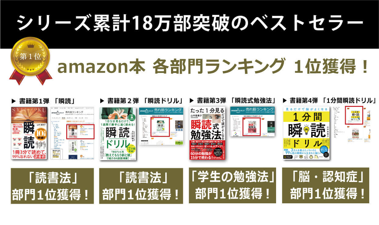 シリーズ累計18万部トップのベストセラー瞬読