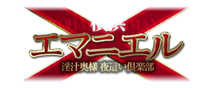 横浜曙町の店舗型人妻イメクラヘルス 夜這い濃厚プレイ「エマニエル」
