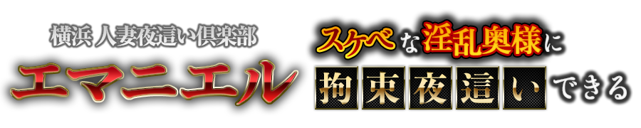 横浜曙町の店舗型人妻イメクラヘルス 夜這い濃厚プレイ「エマニエル」