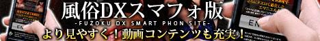 横浜風俗人妻DXスマホ版