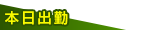 エマニエル本日出勤１