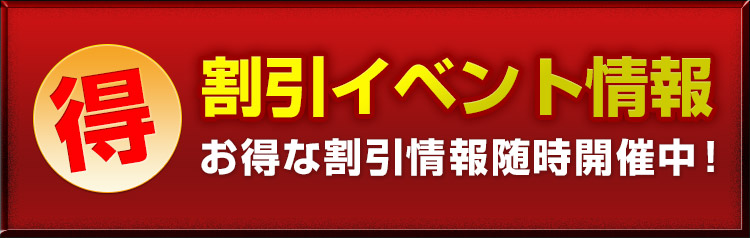 割引イベント