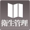 衛生管理