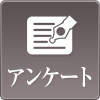 アンケート