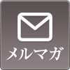 メールマガジン