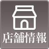 店舗情報