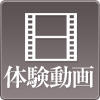 体験動画