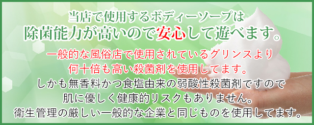 当店で使用するボディーソープは除菌能力が高いので安心して遊べます。