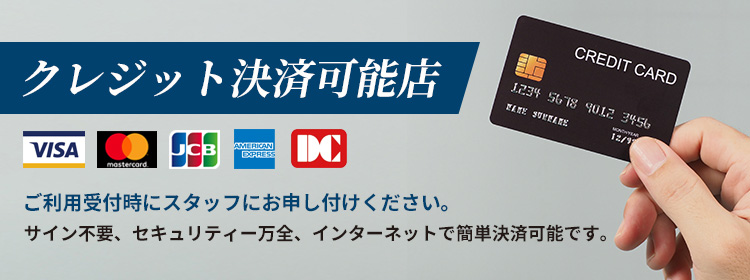 クレジットカード利用可能
