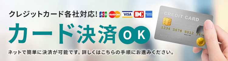 クレジットカードご利用できます
