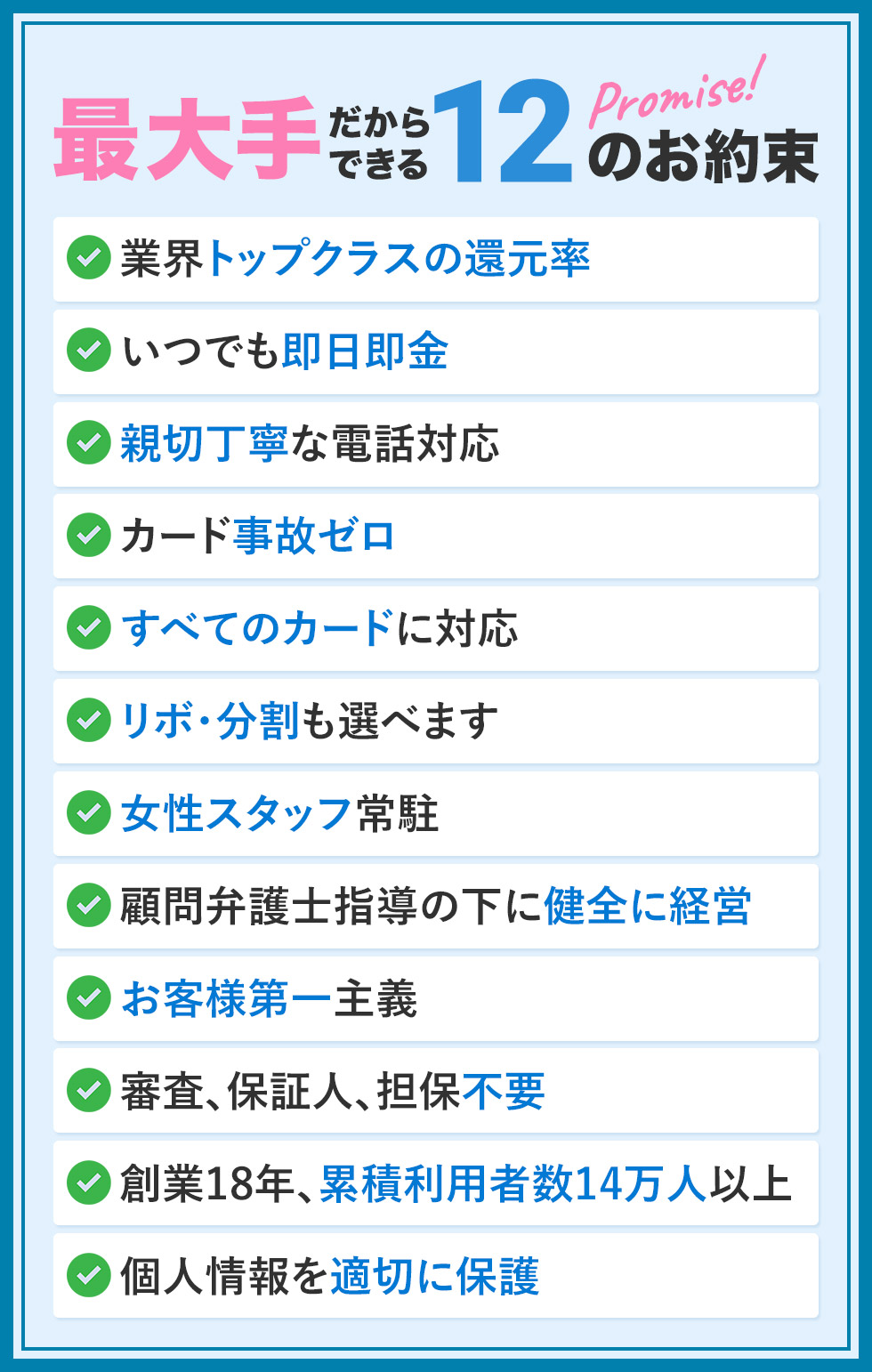 最大手だからできる12の約束