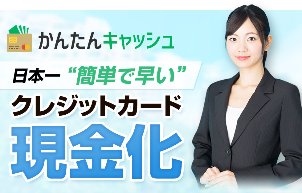 ご利用者数7000人突破!おかげさまでリピート率83%!おかげさまでリピート率83%!日本一簡単で早いクレジットカード現金化「かんたんキャッシュ」