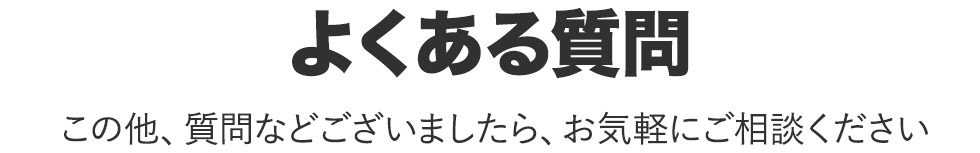 よくある質問