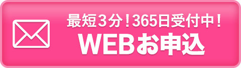webお申し込み