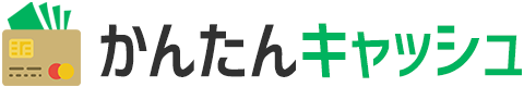 日本一簡単で早いクレジットカード現金化「かんたんキャッシュ」