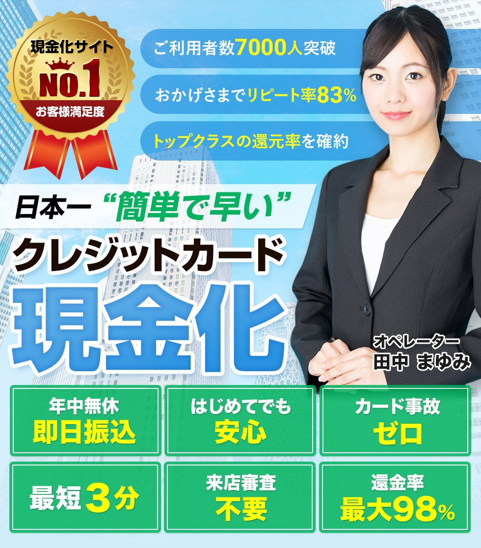 ご利用者数7000人突破!おかげさまでリピート率83%!おかげさまでリピート率83%!日本一簡単で早いクレジットカード現金化「かんたんキャッシュ」