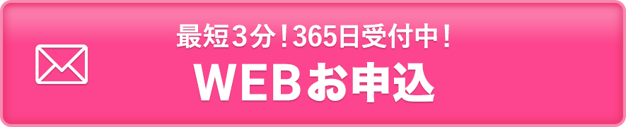 WEB申し込み