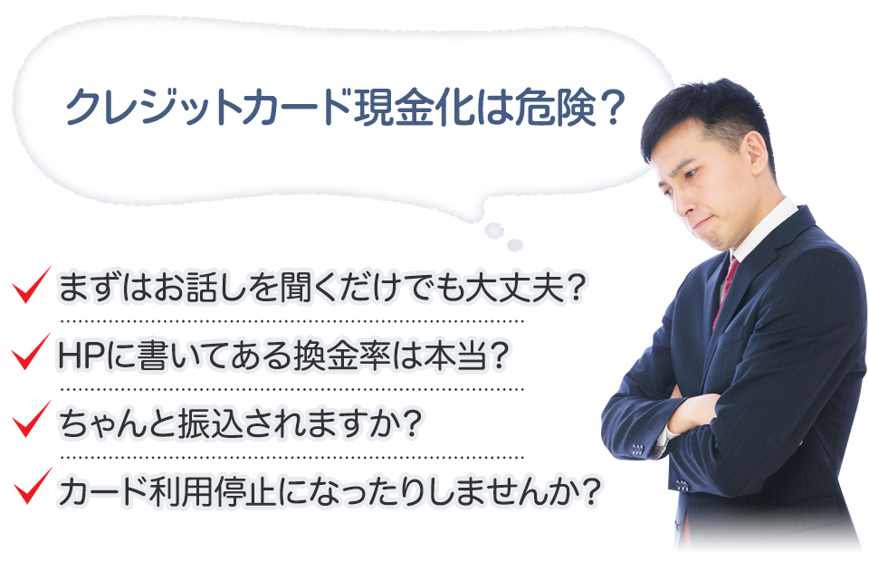 クレジットカード現金化は危険？