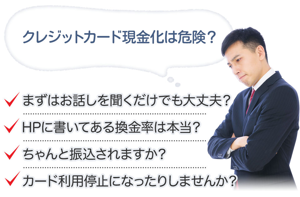 クレジットカード現金化は危険？