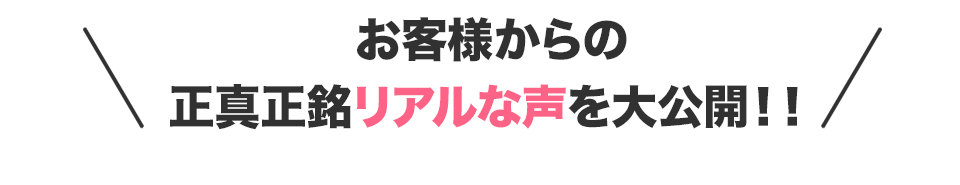 お客様よりお喜びの声を多数いただきました