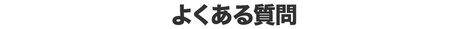 よくある質問