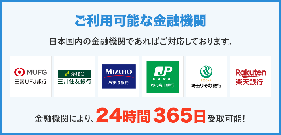 ご利用可能な金融機関
